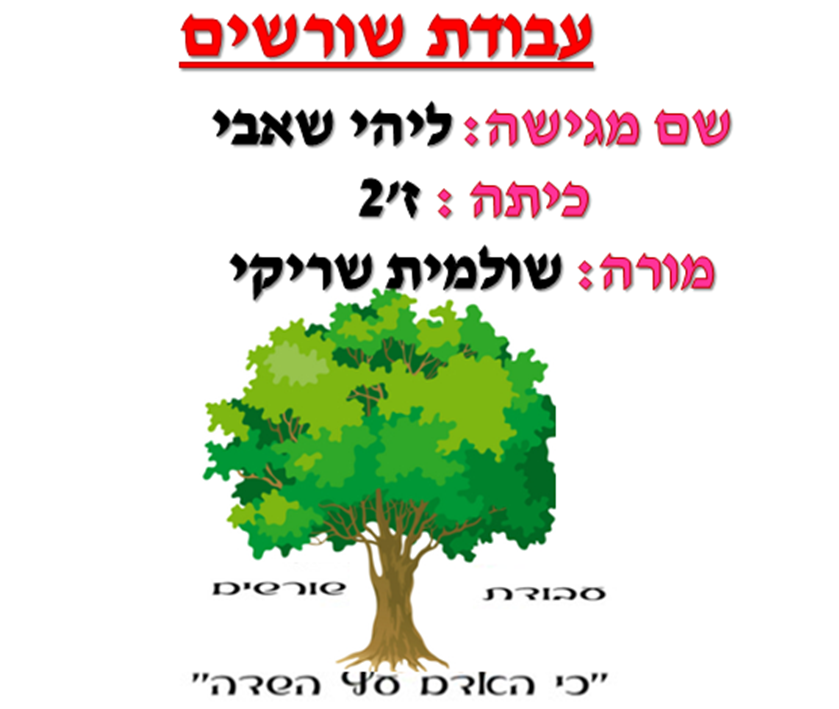 ליהי שאבי,ז’2-עבודת שורשים. by Lihi Shabi - Ourboox.com ליהי שאבי,ז’2-עבודת שורשים. by Lihi Shabi - Ourboox.com