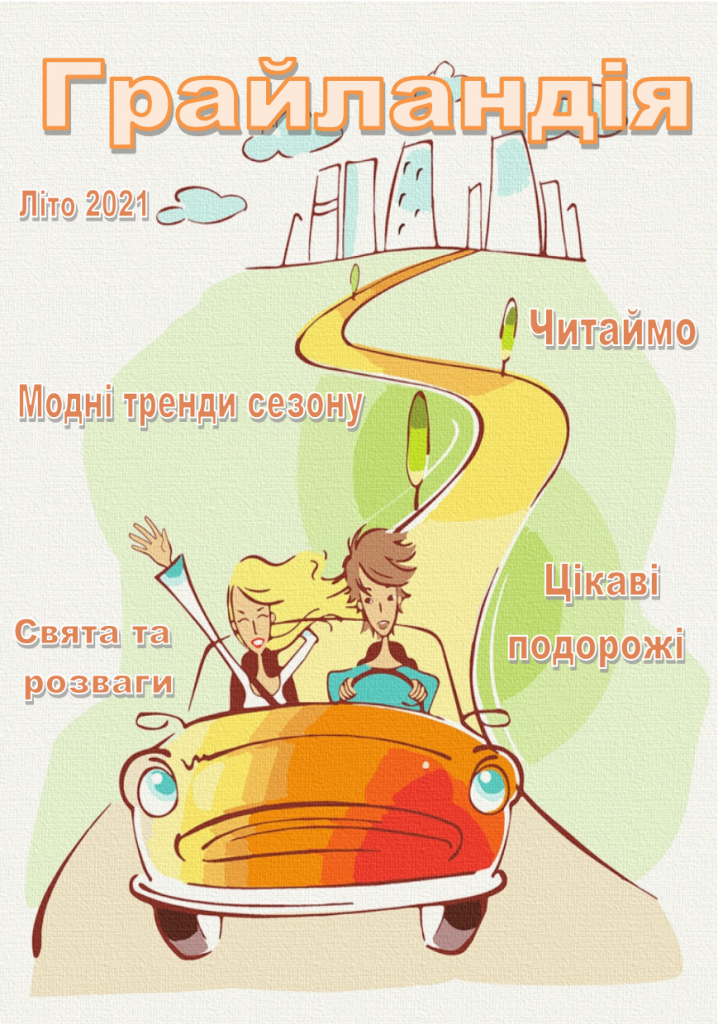Грайландія-літо-2021 by Darina - Illustrated by Студенти групи І-Б (1) 2020-2021 н.р. - Ourboox.com Грайландія-літо-2021 by Darina - Illustrated by Студенти групи І-Б (1) 2020-2021 н.р. - Ourboox.com
