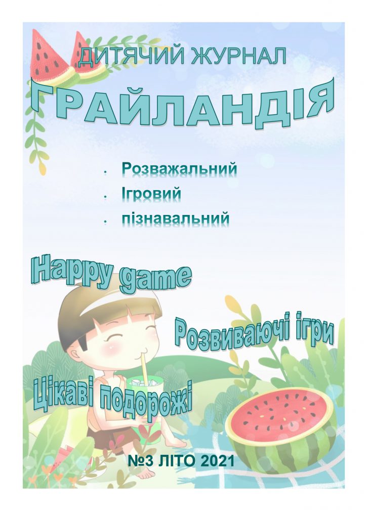 Грайландія – літо 2021 by Darina - Illustrated by Студенти групи І-Б (2) 2020-2021 н.р. - Ourboox.com Грайландія – літо 2021 by Darina - Illustrated by Студенти групи І-Б (2) 2020-2021 н.р. - Ourboox.com