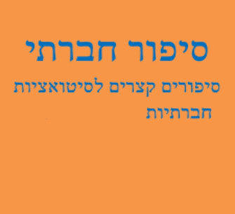 סיפור חברתי by gil rozenhak - Illustrated by גיל רוזנהק, אלדר כהן, רוני מישייב - Ourboox.com סיפור חברתי by gil rozenhak - Illustrated by גיל רוזנהק, אלדר כהן, רוני מישייב - Ourboox.com