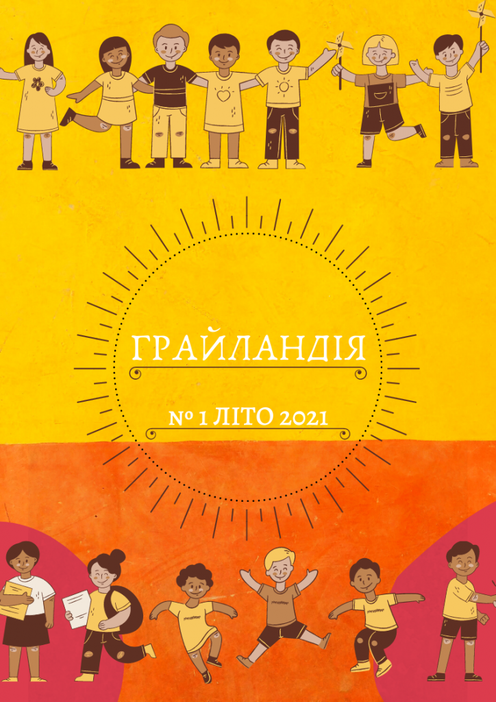 Грайландія – літо – 2021 (1-А2) by Darina - Illustrated by Студенти групи І-А (2) 2020-2021 н.р. - Ourboox.com Грайландія – літо – 2021 (1-А2) by Darina - Illustrated by Студенти групи І-А (2) 2020-2021 н.р. - Ourboox.com
