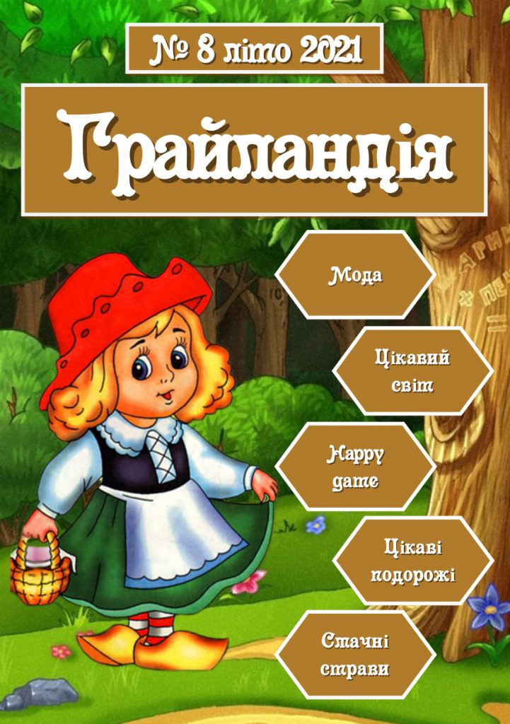 Грайландія – літо – 2021 (1-А1) by Darina - Illustrated by Студенти групи І-А (1) 2020-2021 н.р. - Ourboox.com Грайландія – літо – 2021 (1-А1) by Darina - Illustrated by Студенти групи І-А (1) 2020-2021 н.р. - Ourboox.com