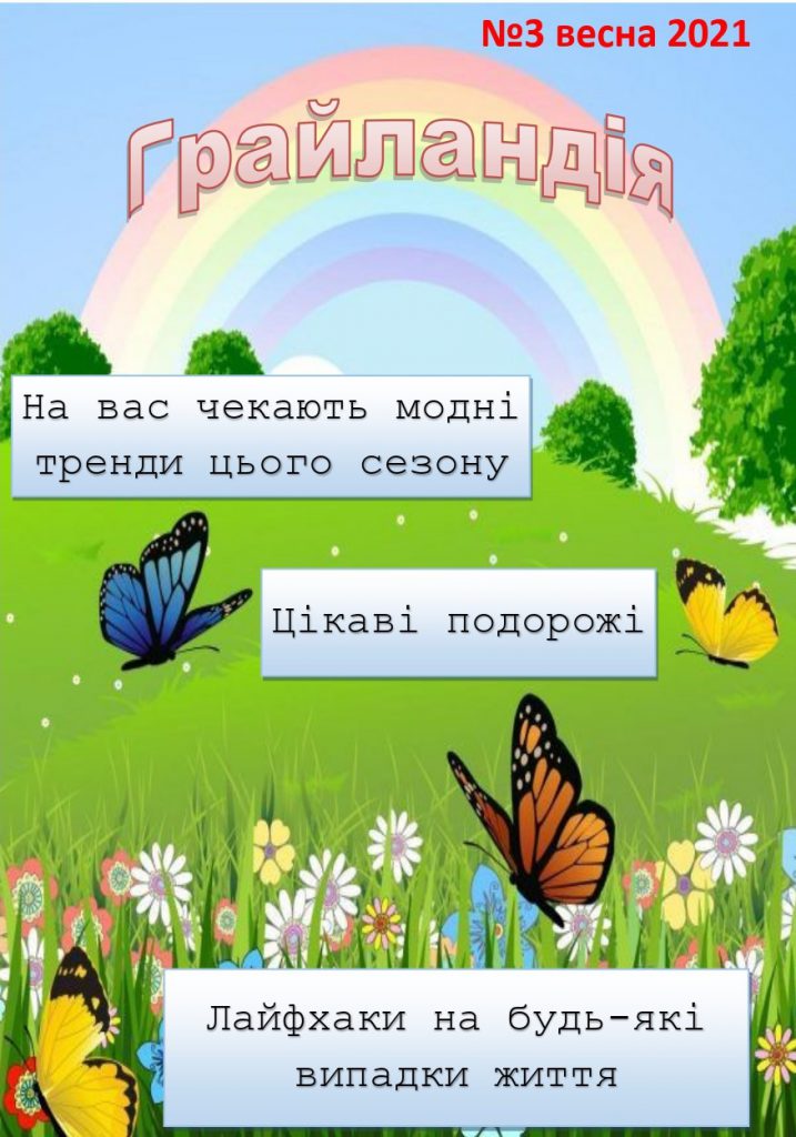 Грайландія – весна – 2021 (1-М1) by Darina - Illustrated by Студенти групи І-М (1) 2020-2021 н.р. - Ourboox.com Грайландія – весна – 2021 (1-М1) by Darina - Illustrated by Студенти групи І-М (1) 2020-2021 н.р. - Ourboox.com
