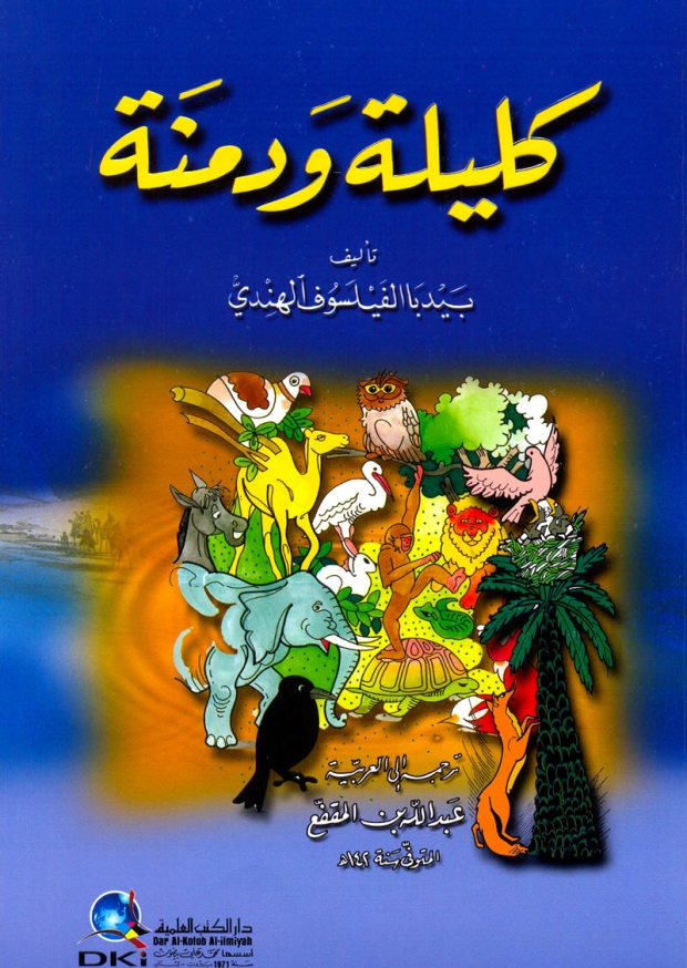 كليلة ودمنة by yosra - Illustrated by يسرى-رجاء-ولاء-ميساء-رغدة - Ourboox.com كليلة ودمنة by yosra - Illustrated by يسرى-رجاء-ولاء-ميساء-رغدة - Ourboox.com