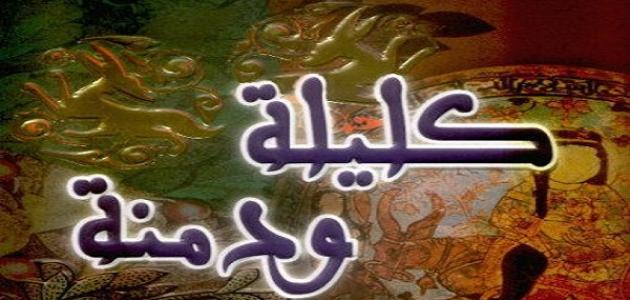 كليلة ودمنة by yosra - Illustrated by يسرى-رجاء-ولاء-ميساء-رغدة - Ourboox.com