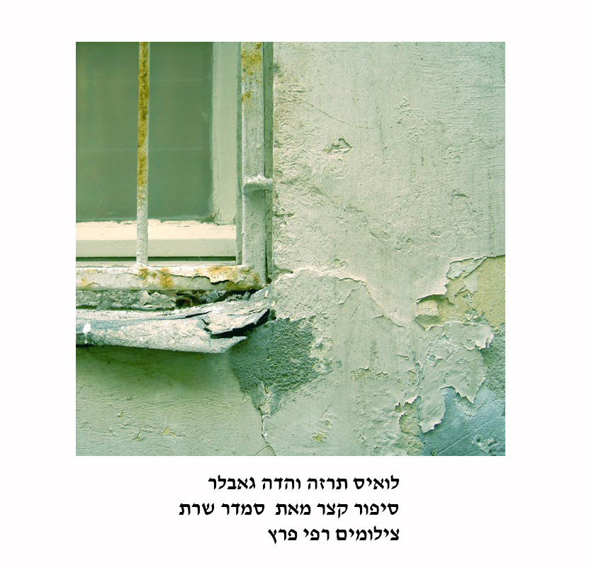 לואיס תרזה והדה גאבלר סיפור קצר סמדר שרת צילומים רפי פרץ אמנות ישראלית by raphael perez רפי פרץ אמנות ישראלית עכשווית מודרנית - Illustrated by טקסט סמדר שרת צילומים רפי פרץ - Ourboox.com לואיס תרזה והדה גאבלר סיפור קצר סמדר שרת צילומים רפי פרץ אמנות ישראלית by raphael perez רפי פרץ אמנות ישראלית עכשווית מודרנית - Illustrated by טקסט סמדר שרת צילומים רפי פרץ - Ourboox.com