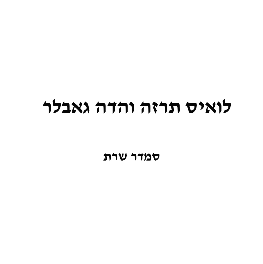 לואיס תרזה והדה גאבלר סיפור קצר סמדר שרת צילומים רפי פרץ אמנות ישראלית by raphael perez רפי פרץ אמנות ישראלית עכשווית מודרנית - Illustrated by טקסט סמדר שרת צילומים רפי פרץ - Ourboox.com