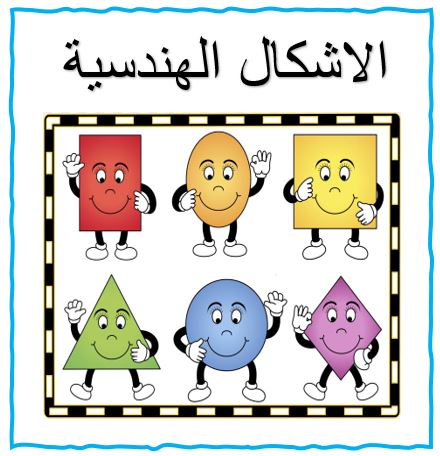الاشكال الهندسية by haifa - Illustrated by هيفا قرش-غريس عودة-أماني ابوخضير-وفاء مزهر - Ourboox.com الاشكال الهندسية by haifa - Illustrated by هيفا قرش-غريس عودة-أماني ابوخضير-وفاء مزهر - Ourboox.com