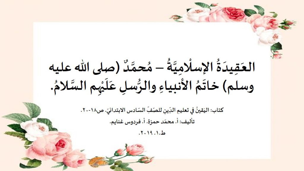 الدرس الثاني العقيدة الاسلامية محمد خاتم الانبياء والمرسلين by roqya - Illustrated by رقية حاج يحيى - Ourboox.com الدرس الثاني العقيدة الاسلامية محمد خاتم الانبياء والمرسلين by roqya - Illustrated by رقية حاج يحيى - Ourboox.com