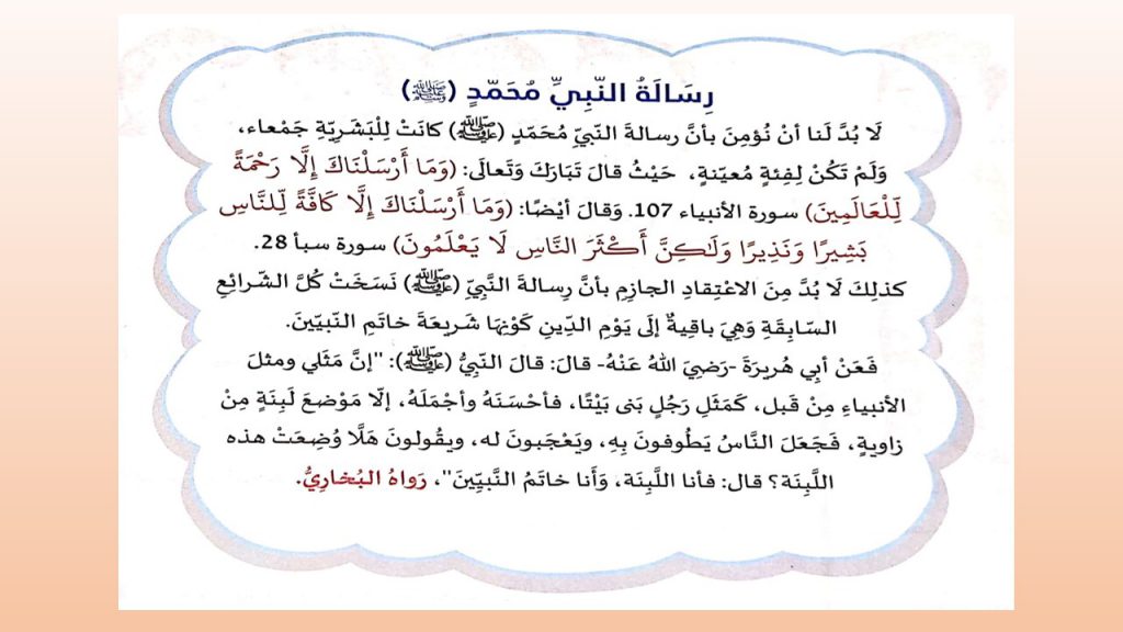 الدرس الثاني العقيدة الاسلامية محمد خاتم الانبياء والمرسلين by roqya - Illustrated by رقية حاج يحيى - Ourboox.com