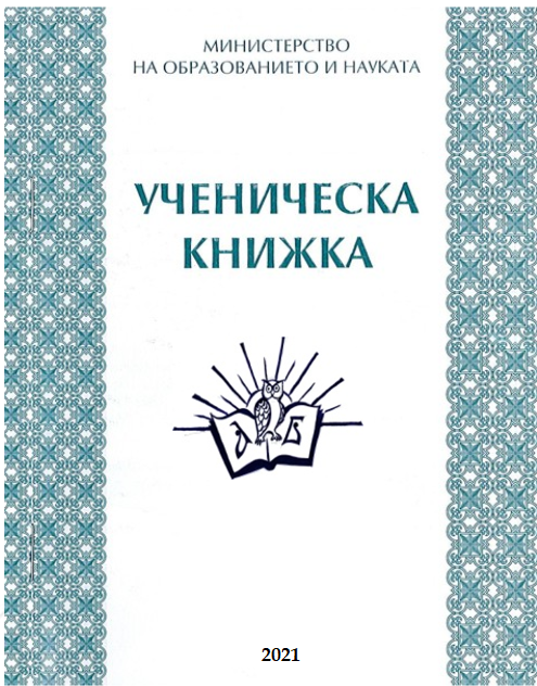 Ученическа книжка by Denka Koleva - Ourboox.com