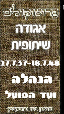 פרוטוקול 45 אגודה שיתופית – הנהלה 18.7.48 – 27.7.37 ועד הפועל by riki deri - Illustrated by מוזיאון בית גרושקביץ / כרך 45 - Ourboox.com פרוטוקול 45 אגודה שיתופית – הנהלה 18.7.48 – 27.7.37 ועד הפועל by riki deri - Illustrated by מוזיאון בית גרושקביץ / כרך 45 - Ourboox.com
