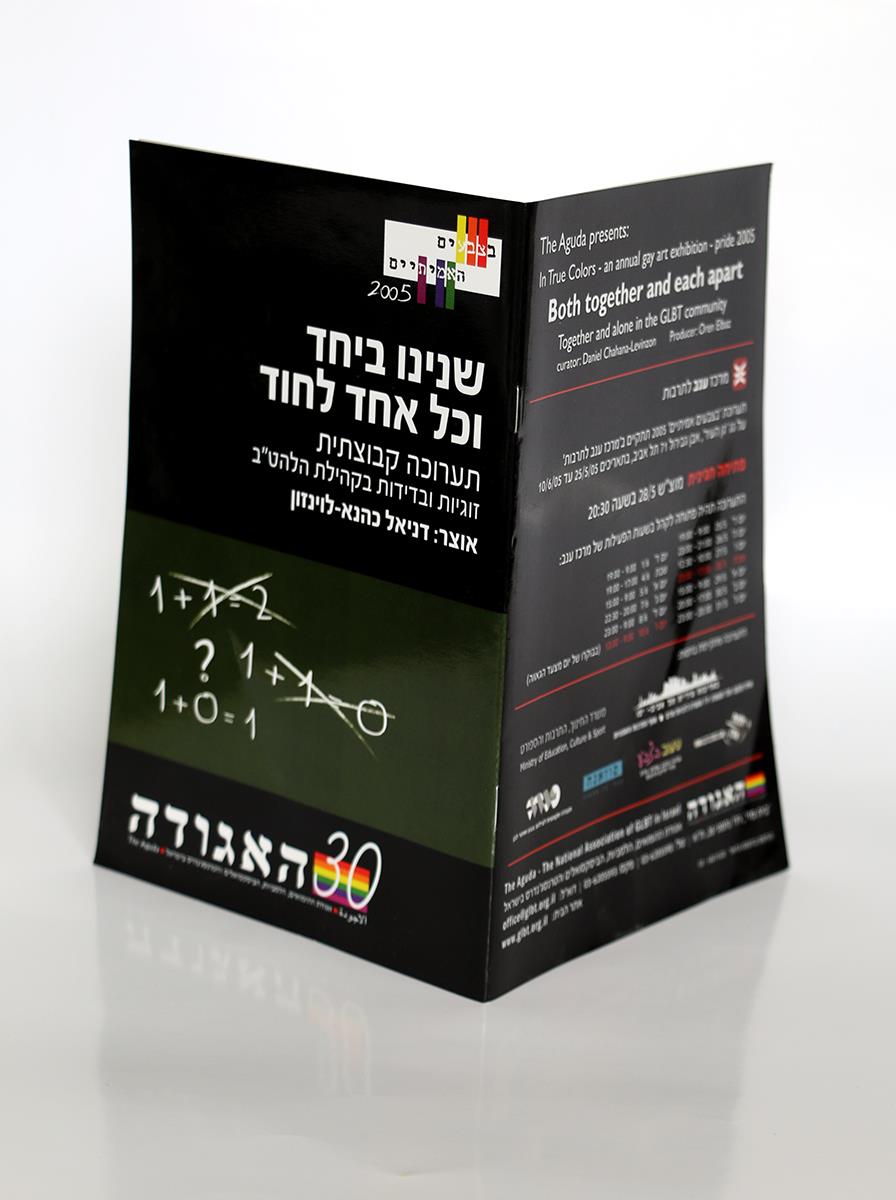 שנינו ביחד וכל אחד לחוד קטלוגים ציירים ישראלים אמנים עכשוויים מגזין הומואים לסביות מגזינים קווירים הומוסקסואלים רפי פרץ צייר