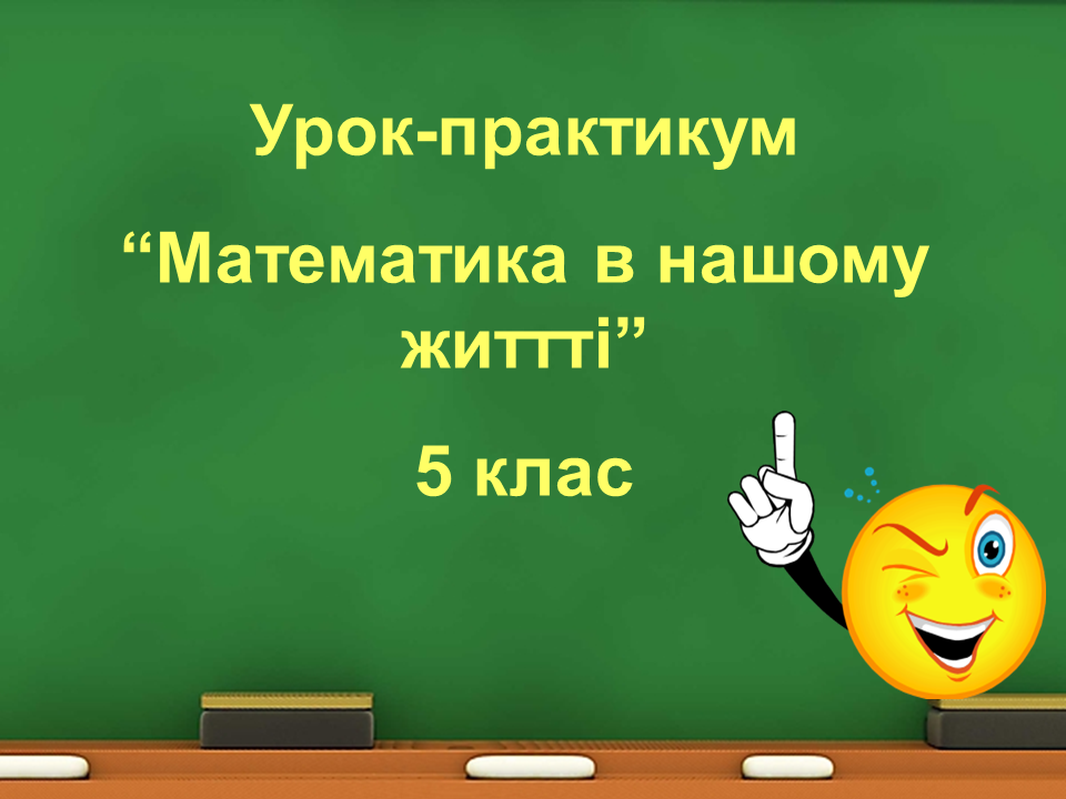Математика в нашому житті by Olga - Ourboox.com Математика в нашому житті by Olga - Ourboox.com