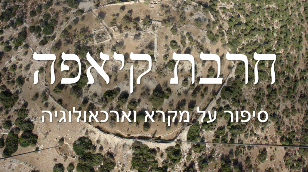חרבת קיאפה- שעריים by yigal - Illustrated by יגאל נחושתן - Ourboox.com חרבת קיאפה- שעריים by yigal - Illustrated by יגאל נחושתן - Ourboox.com