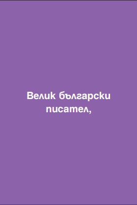 Велики имена от миналото и днес by Nevin Caliskan - Ourboox.com