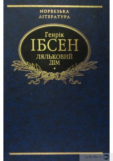 Ляльковий дім. Генрік Ібсен by Ludmila Kucherenko - Ourboox.com Ляльковий дім. Генрік Ібсен by Ludmila Kucherenko - Ourboox.com