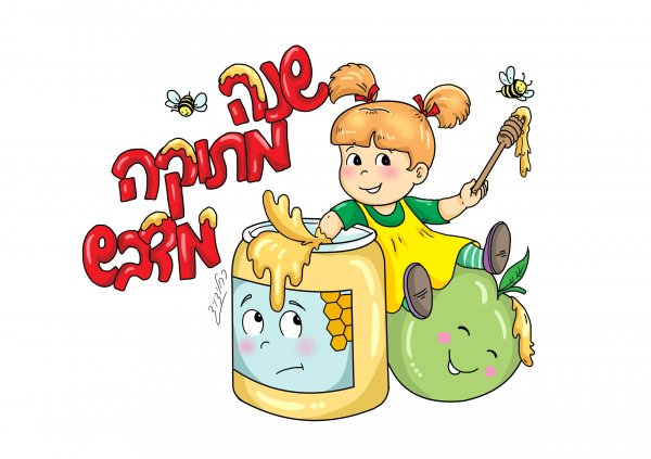 שנה טובה משילת והדבש
