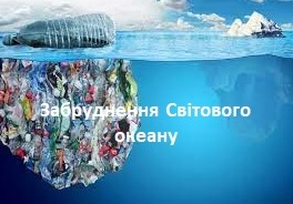 Забруднення Світового океану by Demyanchuk Anastasiya - Ourboox.com Забруднення Світового океану by Demyanchuk Anastasiya - Ourboox.com