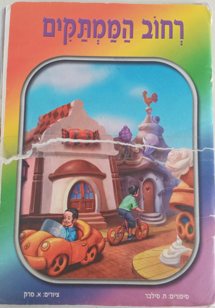 רחוב הממתקים by Hava jerada - Illustrated by חוה - Ourboox.com רחוב הממתקים by Hava jerada - Illustrated by חוה - Ourboox.com