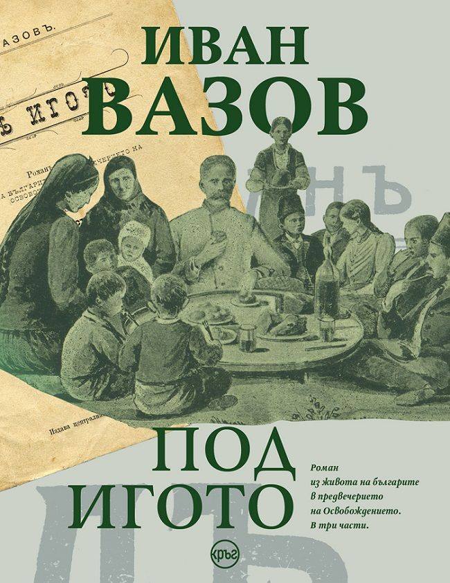 Роман из живота на българите в предвечерието на Освобождението. Роман из живота на българите в предвечерието на Освобождението.