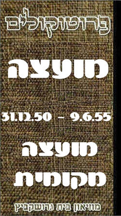 פרוטוקול 50 מועצה 9.6.55 – 31.12.50 by riki deri - Illustrated by מוזיאון בית גרושקביץ / כרך 50 - Ourboox.com פרוטוקול 50 מועצה 9.6.55 – 31.12.50 by riki deri - Illustrated by מוזיאון בית גרושקביץ / כרך 50 - Ourboox.com