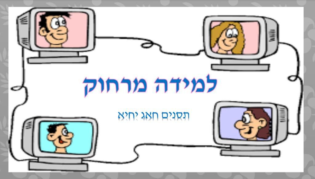 למידה מרחוק by Tasneem haj yahia - Illustrated by תסנים חאג יחיא - Ourboox.com למידה מרחוק by Tasneem haj yahia - Illustrated by תסנים חאג יחיא - Ourboox.com