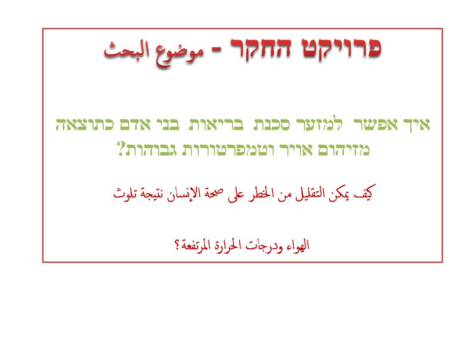 איך אפשר למזער סכנת בריאות בני אדם כתוצאה מזיהום אויר וטמפרטורות גבוהות? by magedh massalha - Illustrated by majedh massalha - Ourboox.com