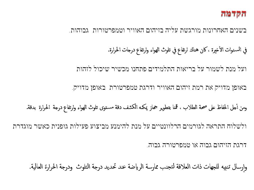 איך אפשר למזער סכנת בריאות בני אדם כתוצאה מזיהום אויר וטמפרטורות גבוהות? by magedh massalha - Illustrated by majedh massalha - Ourboox.com