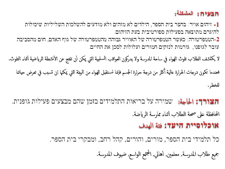 איך אפשר למזער סכנת בריאות בני אדם כתוצאה מזיהום אויר וטמפרטורות גבוהות? by magedh massalha - Illustrated by majedh massalha - Ourboox.com