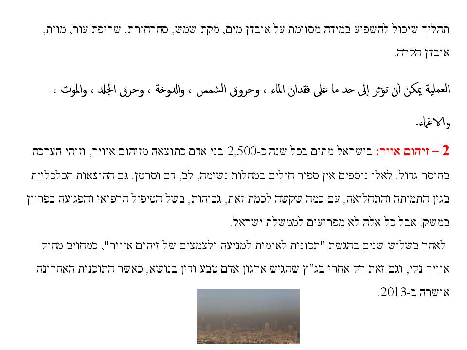 איך אפשר למזער סכנת בריאות בני אדם כתוצאה מזיהום אויר וטמפרטורות גבוהות? by magedh massalha - Illustrated by majedh massalha - Ourboox.com