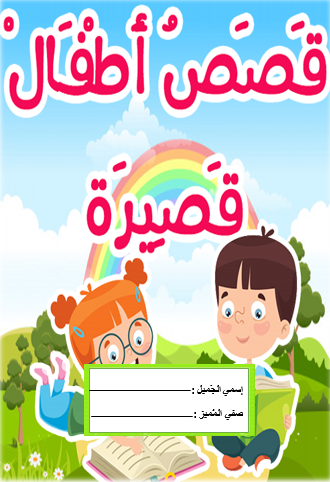 الصف الأول أ by ghadeerbaramki - Illustrated by غدير فريج - Ourboox.com