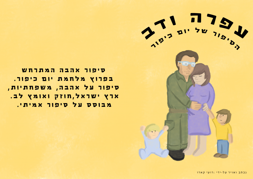 הסיפור של עפרה ודב by irit al-perie - Illustrated by רועי קארו - Ourboox.com הסיפור של עפרה ודב by irit al-perie - Illustrated by רועי קארו - Ourboox.com