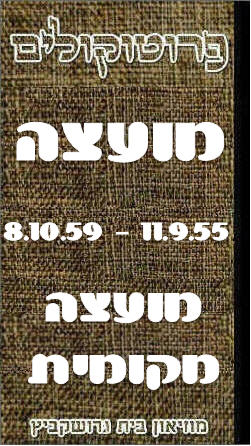 פרוטוקול 51 מועצה 8.10.59 – 11.9.55 by riki deri - Illustrated by מוזיאון בית גרושקביץ / כרך 51 - Ourboox.com פרוטוקול 51 מועצה 8.10.59 – 11.9.55 by riki deri - Illustrated by מוזיאון בית גרושקביץ / כרך 51 - Ourboox.com