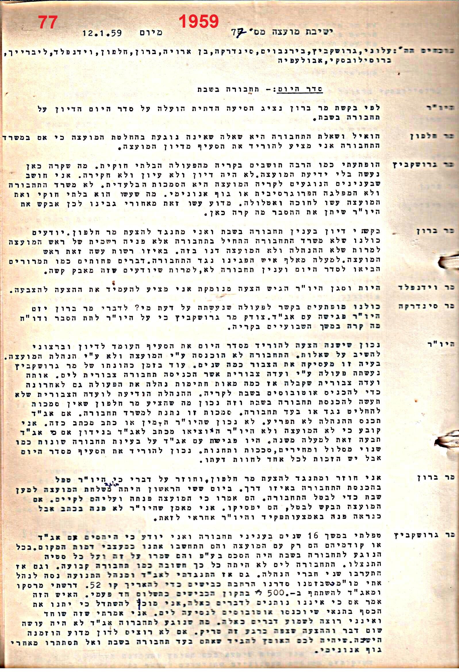 פרוטוקול 51 מועצה 8.10.59 – 11.9.55 by riki deri - Illustrated by מוזיאון בית גרושקביץ / כרך 51 - Ourboox.com