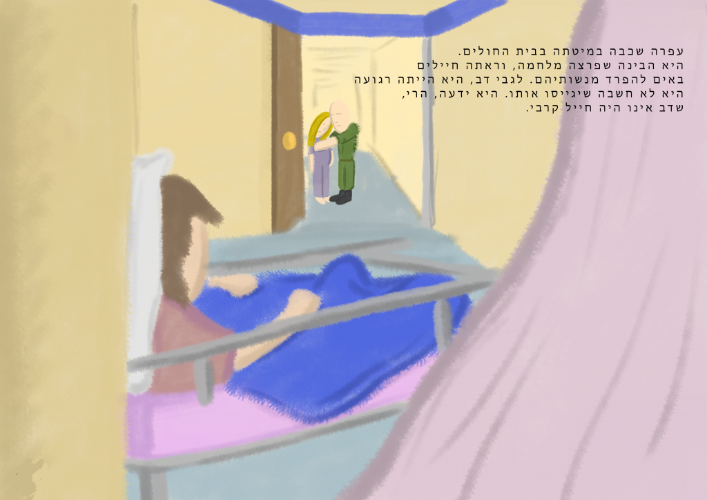 הסיפור של עפרה ודב by irit al-perie - Illustrated by רועי קארו - Ourboox.com