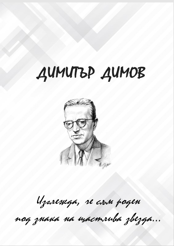 Димитър Димов by valyat - Ourboox.com Димитър Димов by valyat - Ourboox.com