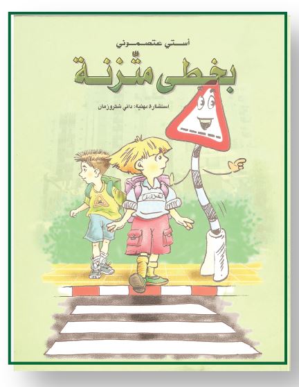 בצעד שקול זה”ב לכיתה ב-ג מתורגם לערבית by אסתי עצמוני - Ourboox.com בצעד שקול זה”ב לכיתה ב-ג מתורגם לערבית by אסתי עצמוני - Ourboox.com