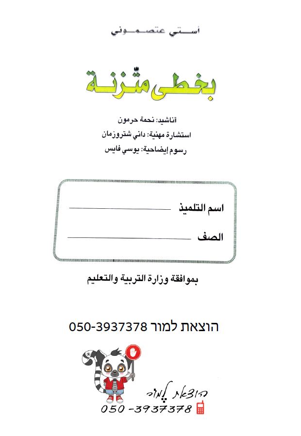 בצעד שקול זה”ב לכיתה ב-ג מתורגם לערבית by אסתי עצמוני - Ourboox.com