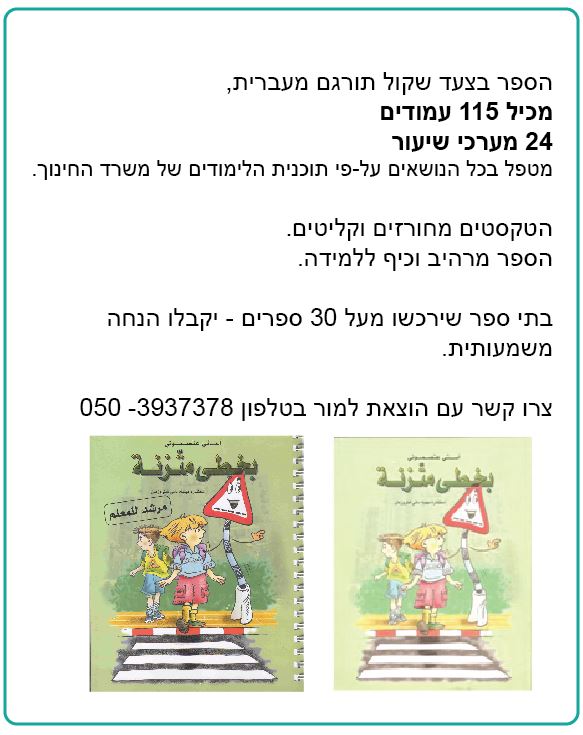 בצעד שקול זה”ב לכיתה ב-ג מתורגם לערבית by אסתי עצמוני - Ourboox.com