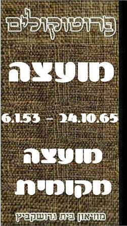 פרוטוקול 52 מועצה 24.10.65 – 6.1.53 by riki deri - Illustrated by מוזיאון בית גרושקביץ / כרך 52 - Ourboox.com פרוטוקול 52 מועצה 24.10.65 – 6.1.53 by riki deri - Illustrated by מוזיאון בית גרושקביץ / כרך 52 - Ourboox.com