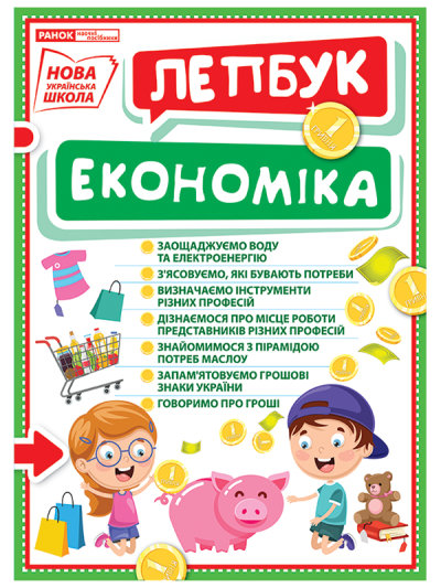 Економічні ігри для дошкільнят by Olena Chasnikova - Ourboox.com