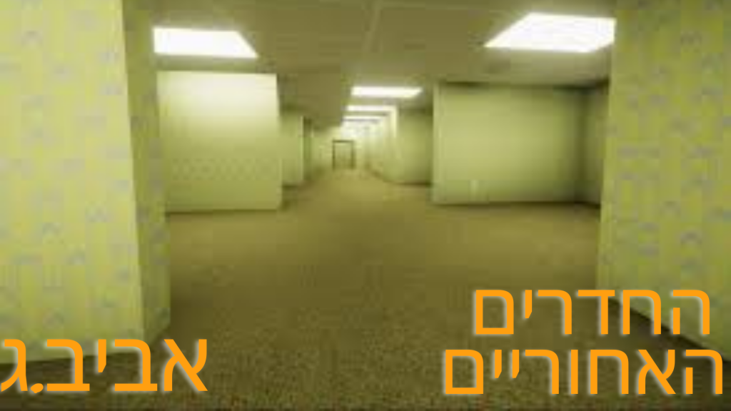 החדרים האחוריים by AvivGani - Illustrated by אביב - Ourboox.com החדרים האחוריים by AvivGani - Illustrated by אביב - Ourboox.com