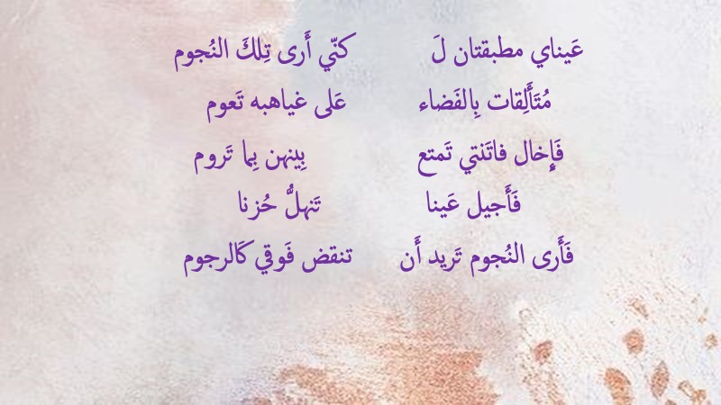 دراسة عن قصيدة عيناي مطبقتان by marleen nassar - Illustrated by مارلين نصار - Ourboox.com