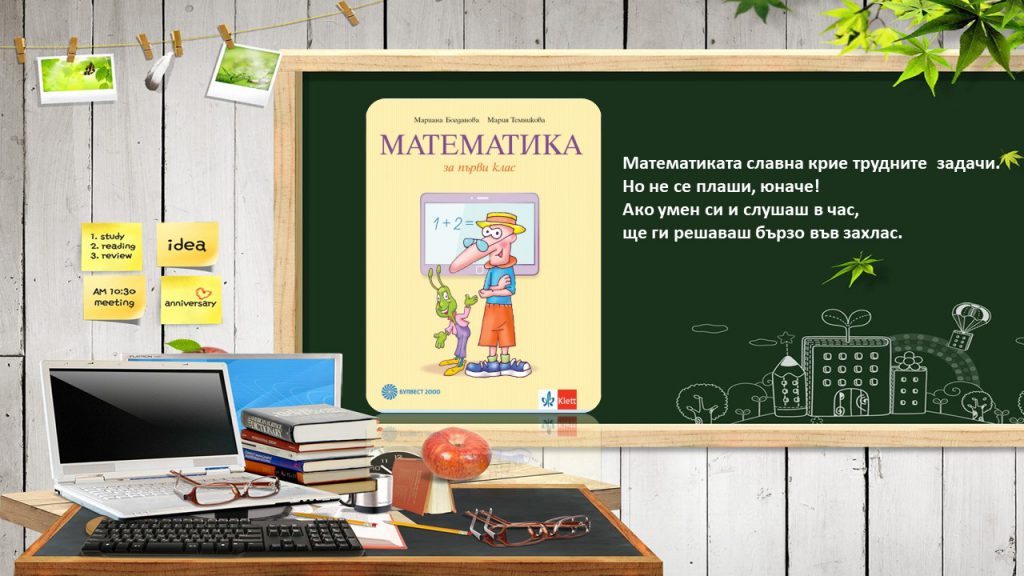 Учебници за първи клас by Anzhela Georgieva - Illustrated by Учебна 2022/2023 година - Ourboox.com
