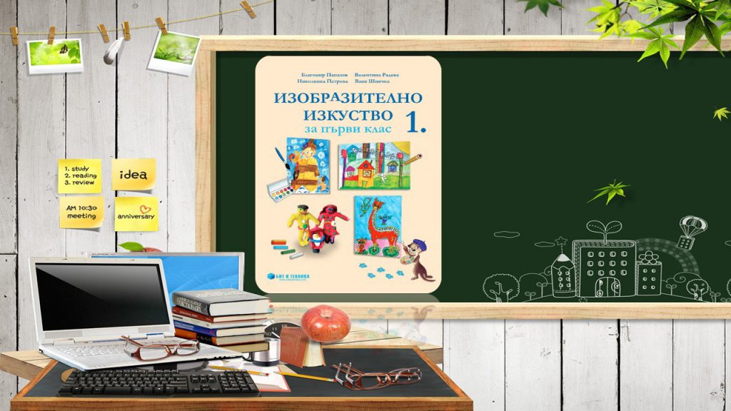 Учебници за първи клас by Anzhela Georgieva - Illustrated by Учебна 2022/2023 година - Ourboox.com