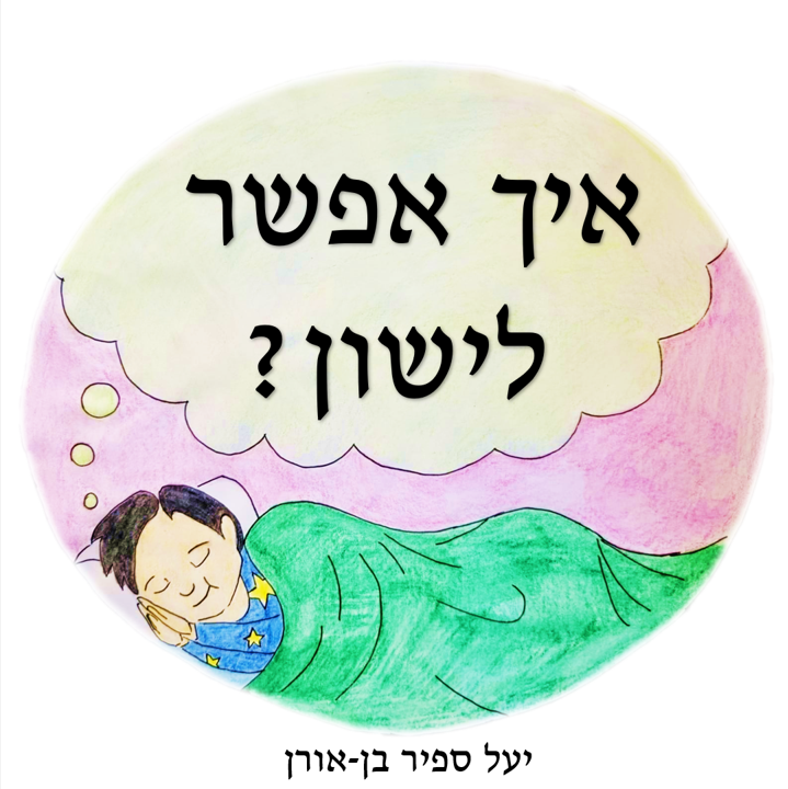 ?איך אפשר לישון by Yael Sapir Ben-Oren - Illustrated by יעל בן-אורן - Ourboox.com ?איך אפשר לישון by Yael Sapir Ben-Oren - Illustrated by יעל בן-אורן - Ourboox.com