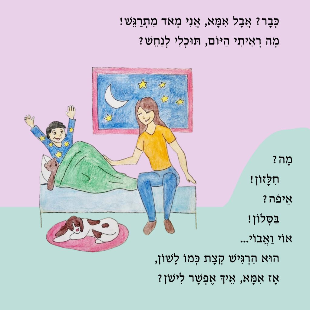 ?איך אפשר לישון by Yael Sapir Ben-Oren - Illustrated by יעל בן-אורן - Ourboox.com