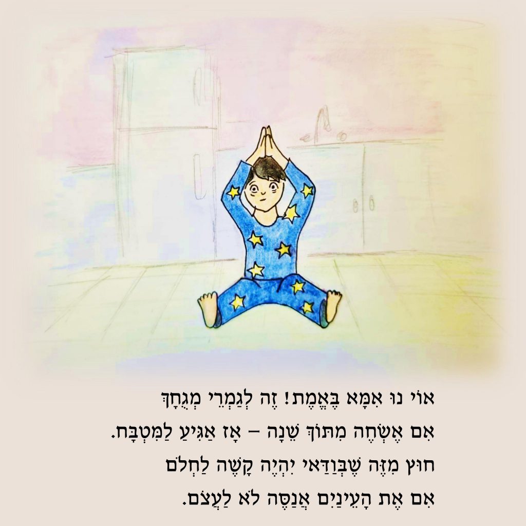 ?איך אפשר לישון by Yael Sapir Ben-Oren - Illustrated by יעל בן-אורן - Ourboox.com