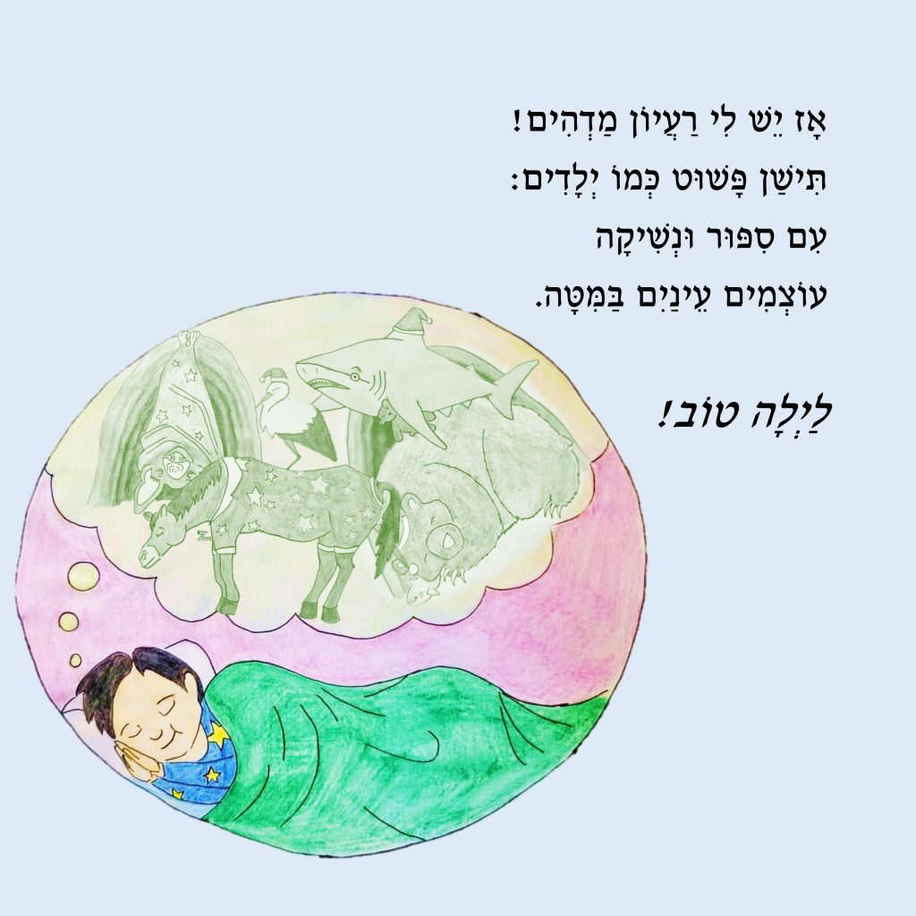 ?איך אפשר לישון by Yael Sapir Ben-Oren - Illustrated by יעל בן-אורן - Ourboox.com